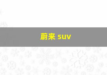 蔚来 suv